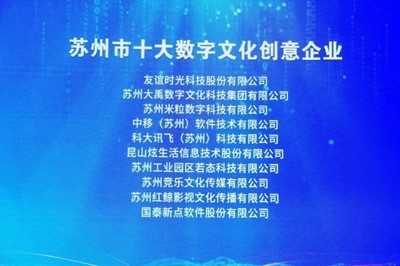 蘇州市十大數字文化創意軟件企業揭曉 引領行業新風向